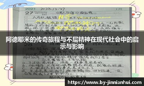 阿德耶米的传奇旅程与不屈精神在现代社会中的启示与影响