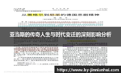 亚当斯的传奇人生与时代变迁的深刻影响分析