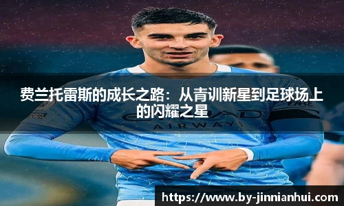 费兰托雷斯的成长之路：从青训新星到足球场上的闪耀之星