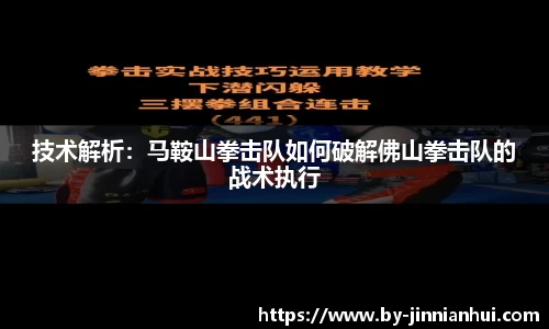 技术解析：马鞍山拳击队如何破解佛山拳击队的战术执行