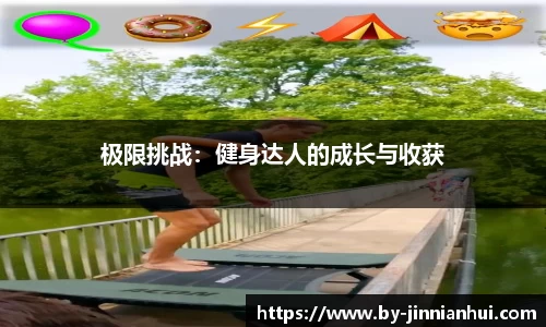 极限挑战：健身达人的成长与收获