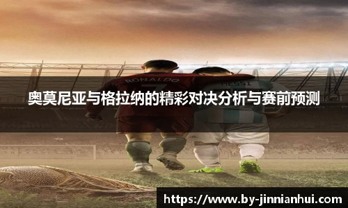奥莫尼亚与格拉纳的精彩对决分析与赛前预测