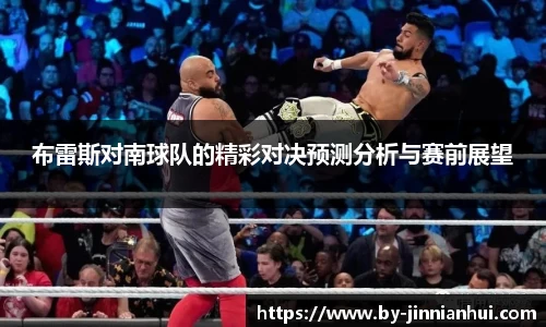 布雷斯对南球队的精彩对决预测分析与赛前展望