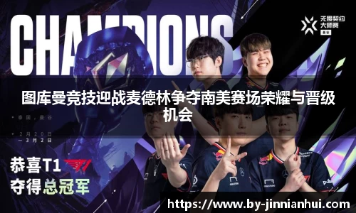 图库曼竞技迎战麦德林争夺南美赛场荣耀与晋级机会